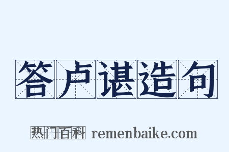 答卢谌造句是什么意思的图片